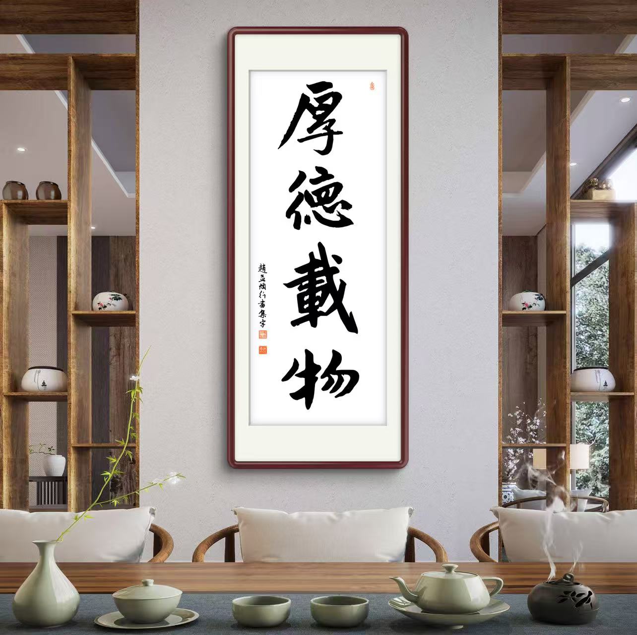 办公室挂画 家庭装饰 茶室背景画  名家书法 集字书法《厚德载物》竖幅