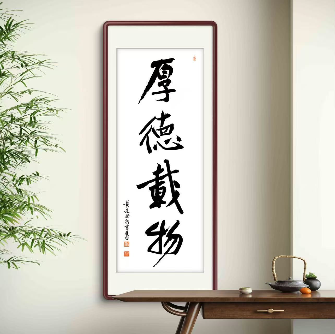 办公室挂画 家庭装饰 茶室背景画  名家书法 集字书法《厚德载物》竖幅