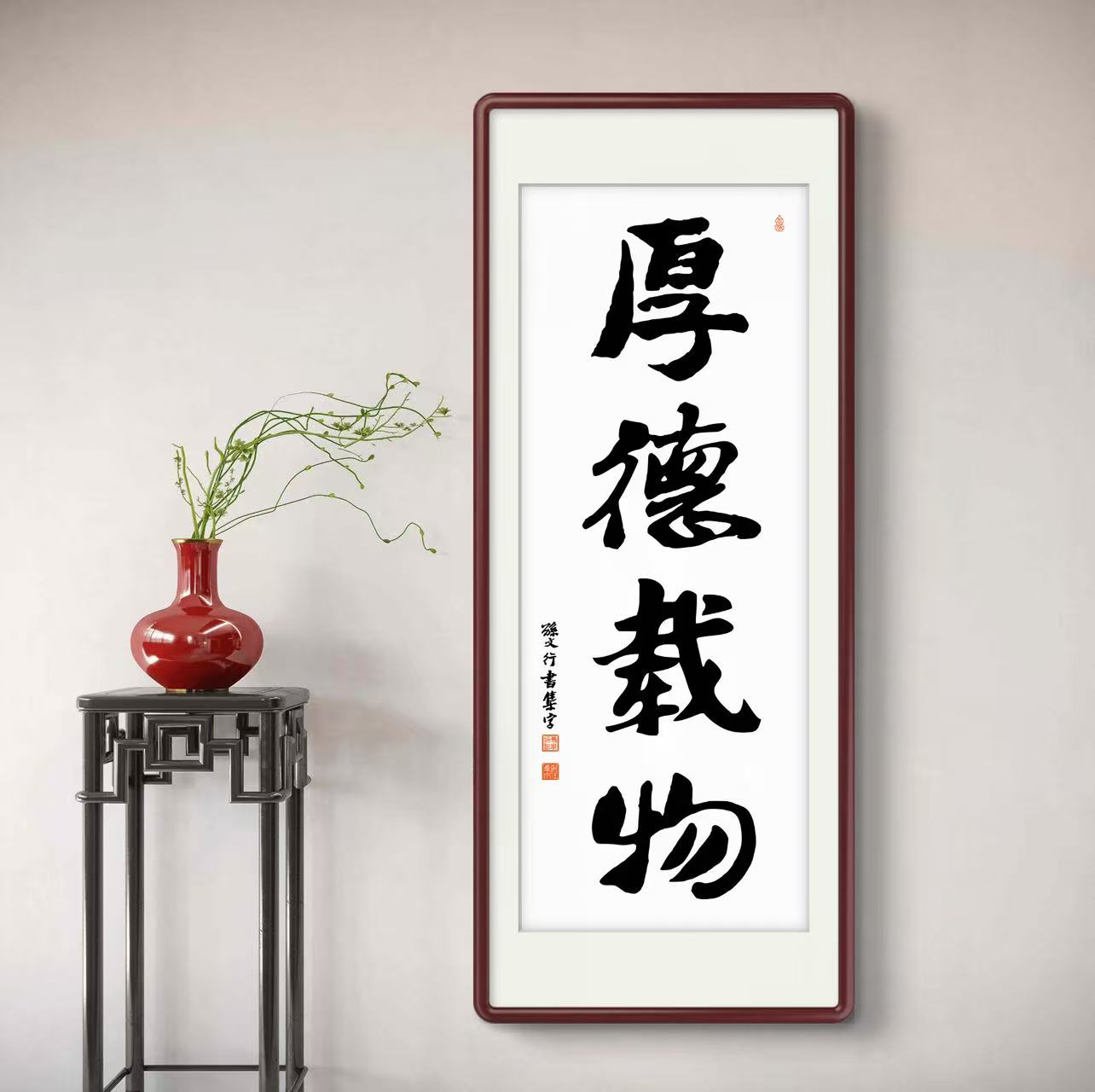 办公室挂画 家庭装饰 茶室背景画  名家书法 集字书法《厚德载物》竖幅