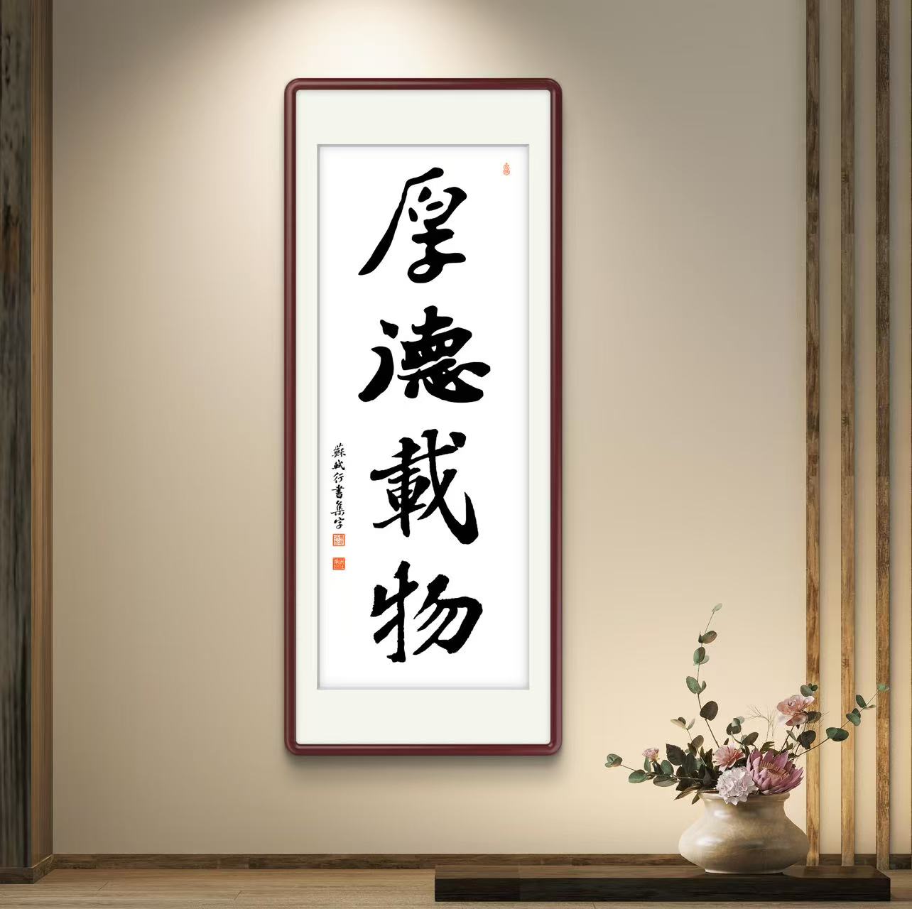 办公室挂画 家庭装饰 茶室背景画  名家书法 集字书法《厚德载物》竖幅