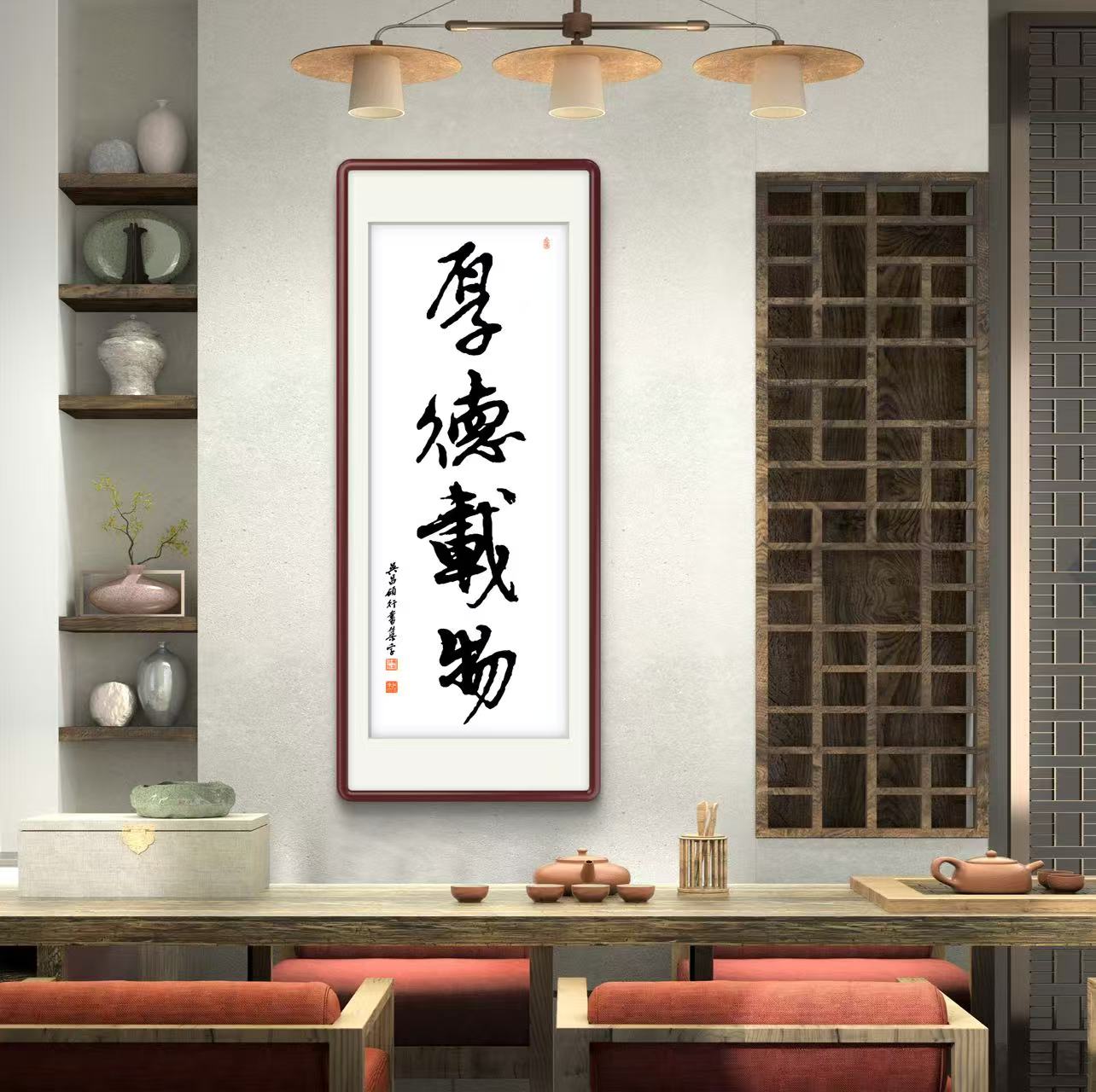 办公室挂画 家庭装饰 茶室背景画  名家书法 集字书法《厚德载物》竖幅