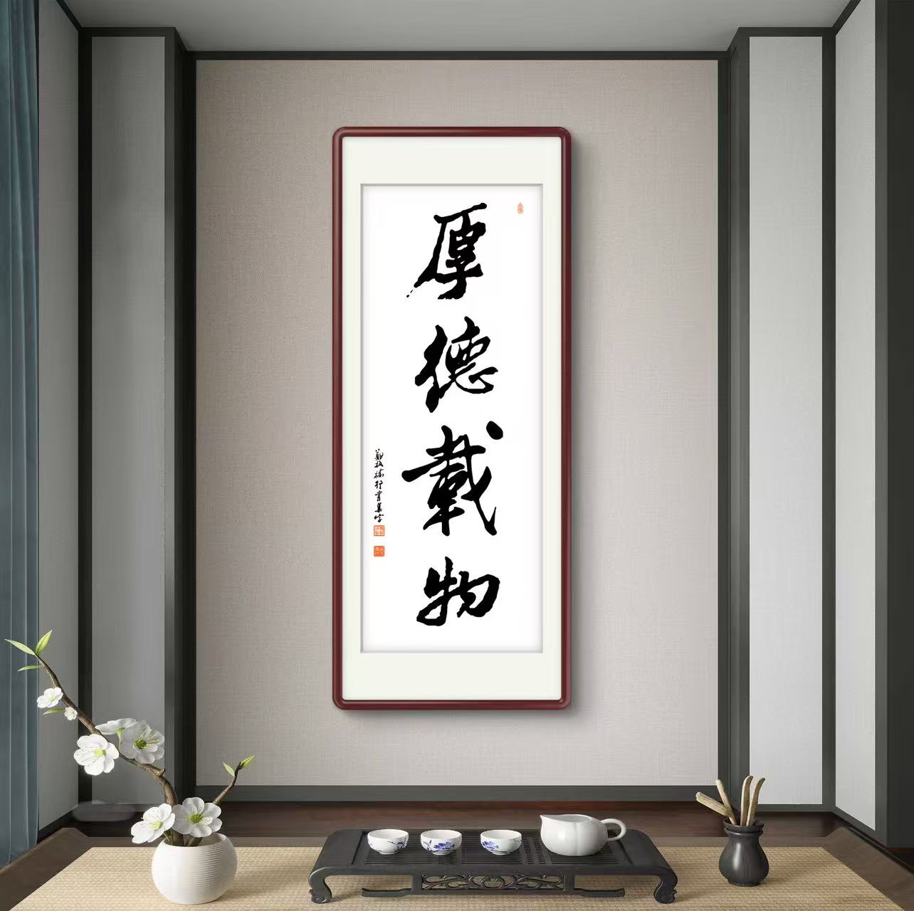 办公室挂画 家庭装饰 茶室背景画  名家书法 集字书法《厚德载物》竖幅