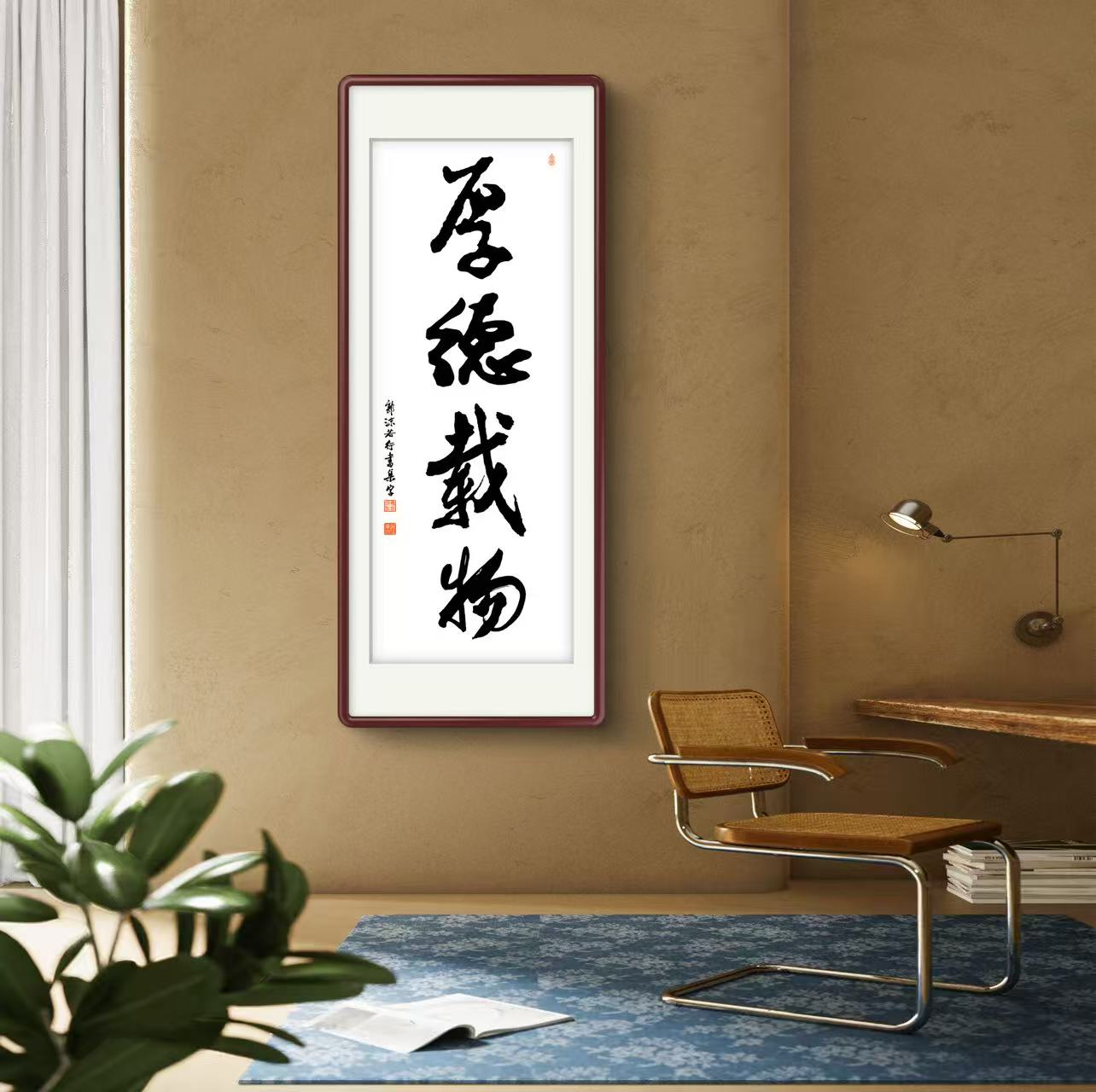 办公室挂画 家庭装饰 茶室背景画  名家书法 集字书法《厚德载物》竖幅