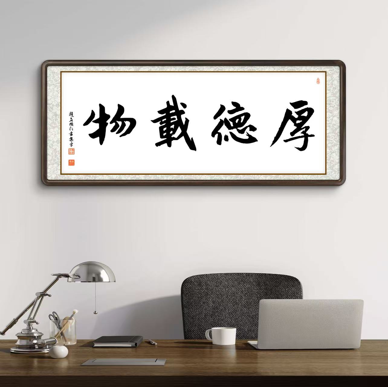 办公室挂画 家庭装饰 茶室背景画  名家书法 集字书法《厚德载物》横幅