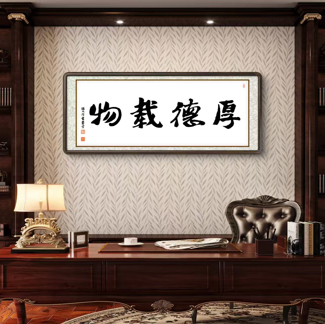 办公室挂画 家庭装饰 茶室背景画  名家书法 集字书法《厚德载物》横幅