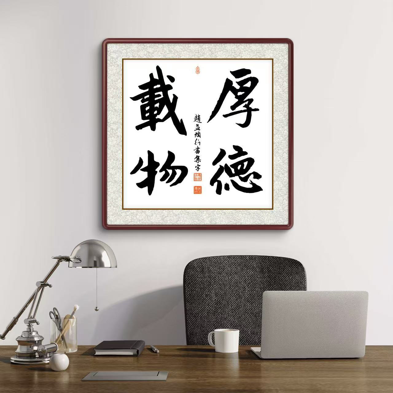 办公室挂画 家庭装饰 茶室背景画  名家书法 集字书法《厚德载物》斗方