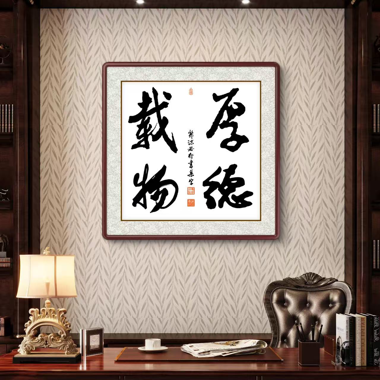 办公室挂画 家庭装饰 茶室背景画  名家书法 集字书法《厚德载物》斗方