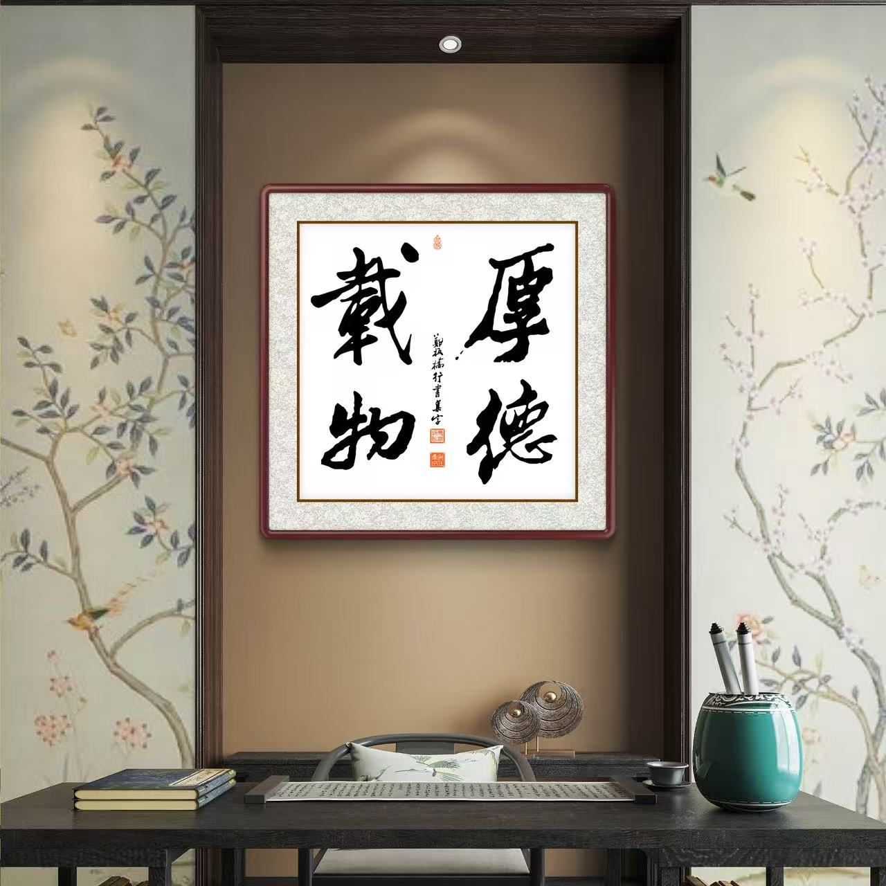 办公室挂画 家庭装饰 茶室背景画  名家书法 集字书法《厚德载物》斗方